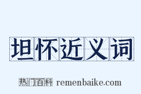 坦怀近义词是什么意思的图片